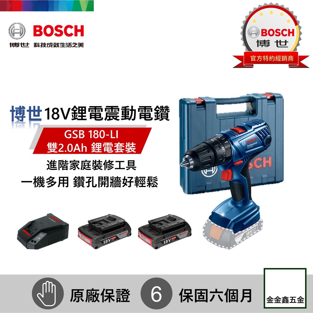 金金鑫五金㊣Bosch博世18V鋰電震動電鑽GSB 180-LI 雙顆2.0Ah鋰電套裝組【附原廠攜帶式工具箱】含稅價