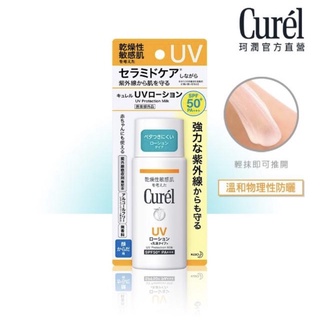 【Curel 潤浸保濕防曬乳 臉 身體用(60ml SPF50+PA+++)