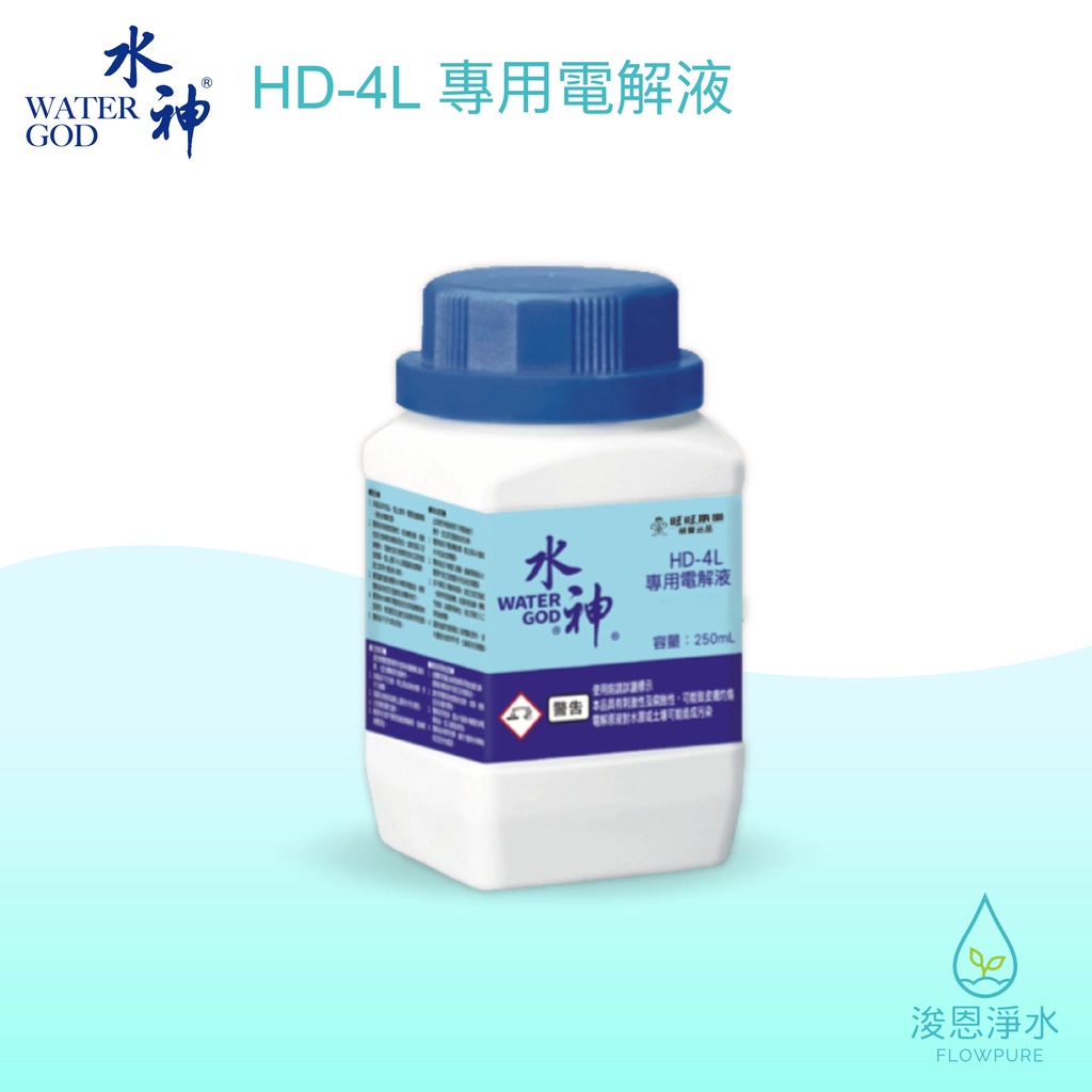 旺旺水神｜HD-4L 電解次氯酸水生成機 專用補充電解液（250mL）消毒抗菌 消毒噴霧 環保滅菌液 水神