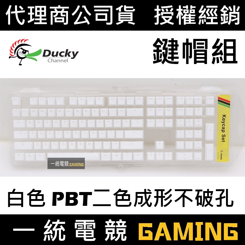 一統電競 創傑ducky 白色pbt二色成形不破孔透光鍵帽組108鍵 蝦皮購物