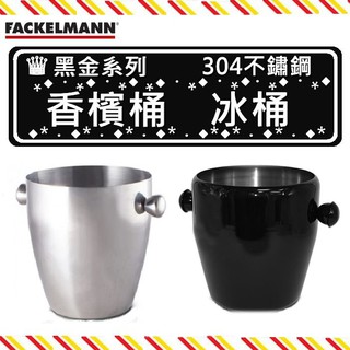 《冰鎮》法克漫 黑金系列 304不鏽鋼 冰桶 香檳桶 保冰 降溫【434507】