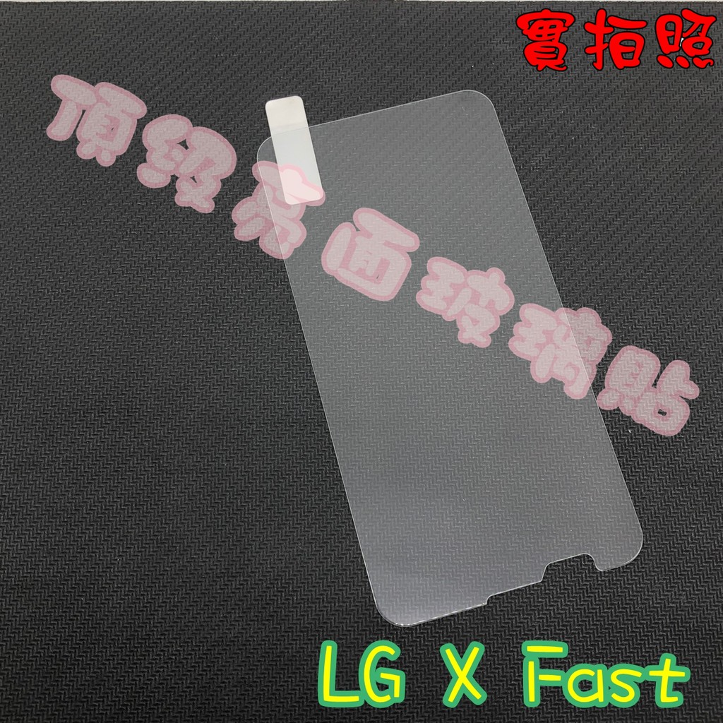【現貨 實體拍攝】LG X Fast 玻璃貼 鋼化膜 鋼化玻璃貼 9H 保護貼 鋼化玻璃
