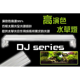 蝦兵蟹將【店長嚴選】DJ系列 高演色專業水草燈【一組】LED燈 95%高演色 水草缸專用 水草燈