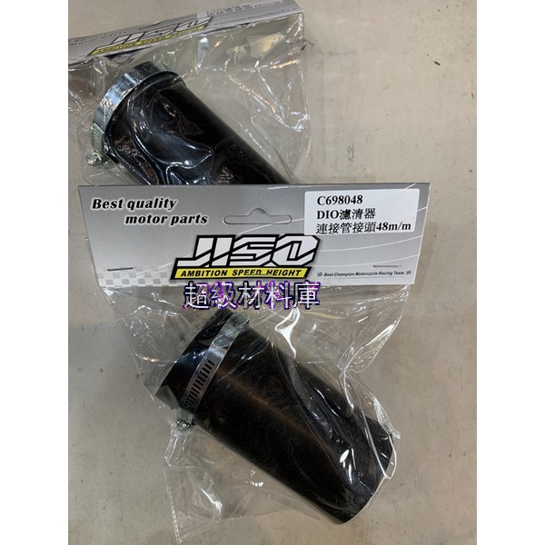 超級材料庫 Dio專用48mm王化大王化 pwk 化油器 都可以用，進氣軟管 - 密合度好-耐用度好 RRGS jiso