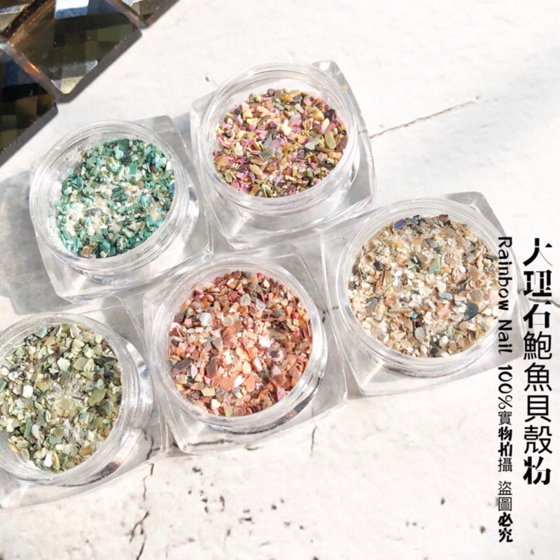 Rainbownail日本同款大理石色鮑魚貝 貝殼片 貝殼粉 貝殼片