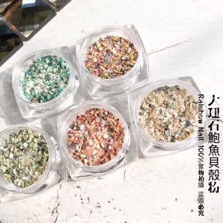 Rainbownail日本同款大理石色鮑魚貝 貝殼片 貝殼粉 貝殼片