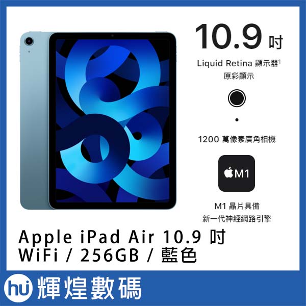 Apple 2022 iPad Air 10.9吋 M1 256G WiFi 藍色