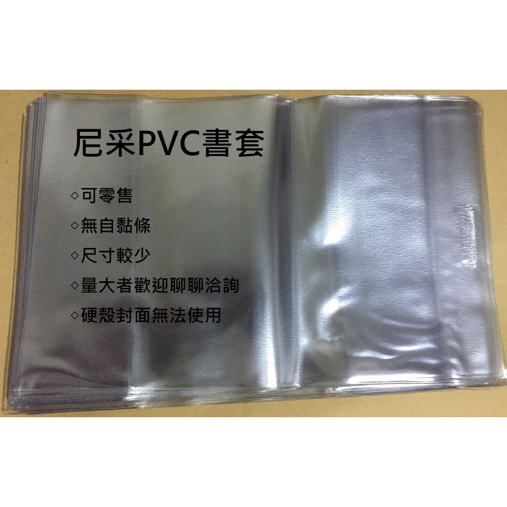 尼采PVC吉利書套，無自黏條，硬殼封面無法使用，另有PP書套販售，我是書蟲，雜七雜八