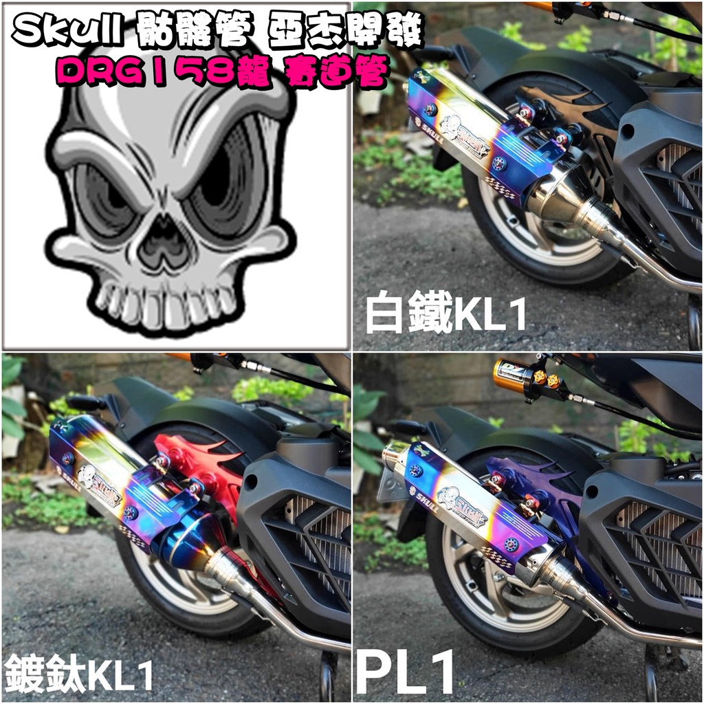 ◎熱血沸騰◎Skull 骷髏管 亞杰 排氣管 白鐵 賽道 靜音 DRG 龍 DRG158 SYM 鍍鈦 KL1 PL1