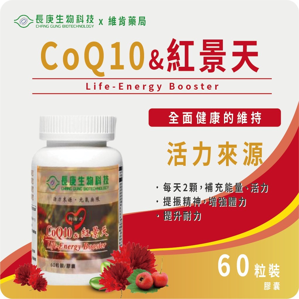 長庚生技 Co Q10 紅景天 膠囊60粒 - 長庚生技 CoQ10紅景天| 長庚紅景天