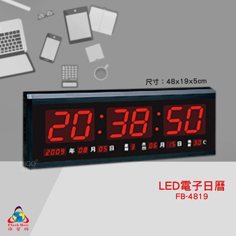 原廠保固~鋒寶 FB-4819 LED電子日曆 數字型 電子鐘 萬年曆 數位日曆 月曆 時鐘 電子鐘錶 電子時鐘