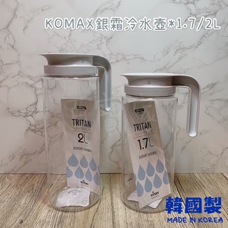 《百寶家》超美現貨🔥韓國KOMAX Tritan材質銀霜冷水壺*1.7/2L 冷水壺 水壺 飲用水壺 -20度～100度