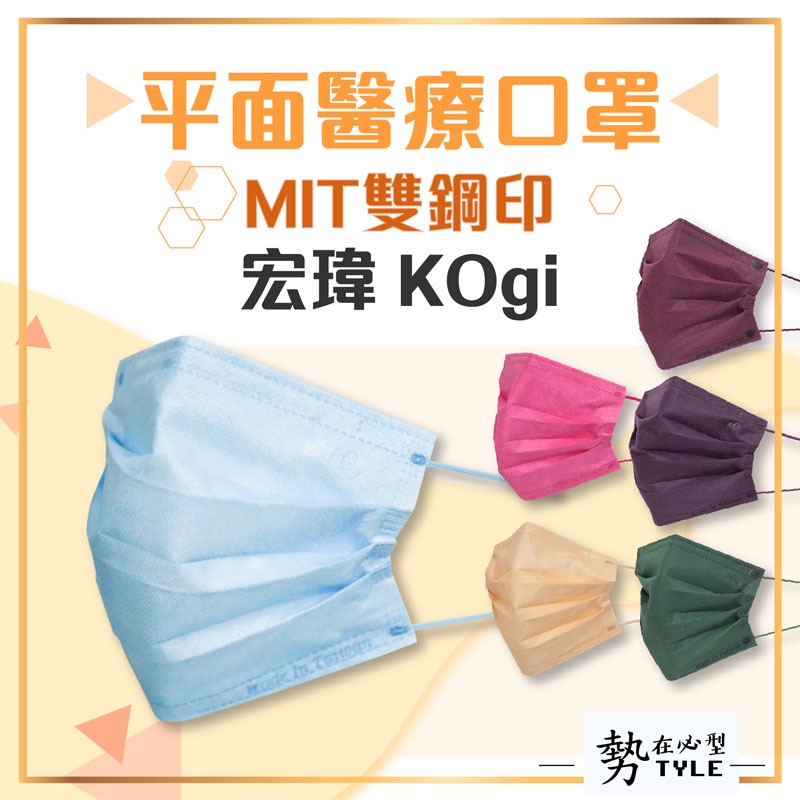 ✨宏瑋✨ Kogi 平面醫療口罩  滿版包邊口罩  雙鋼印 台灣製 純色口罩 醫療級口罩- 50片 超商取貨最多8盒