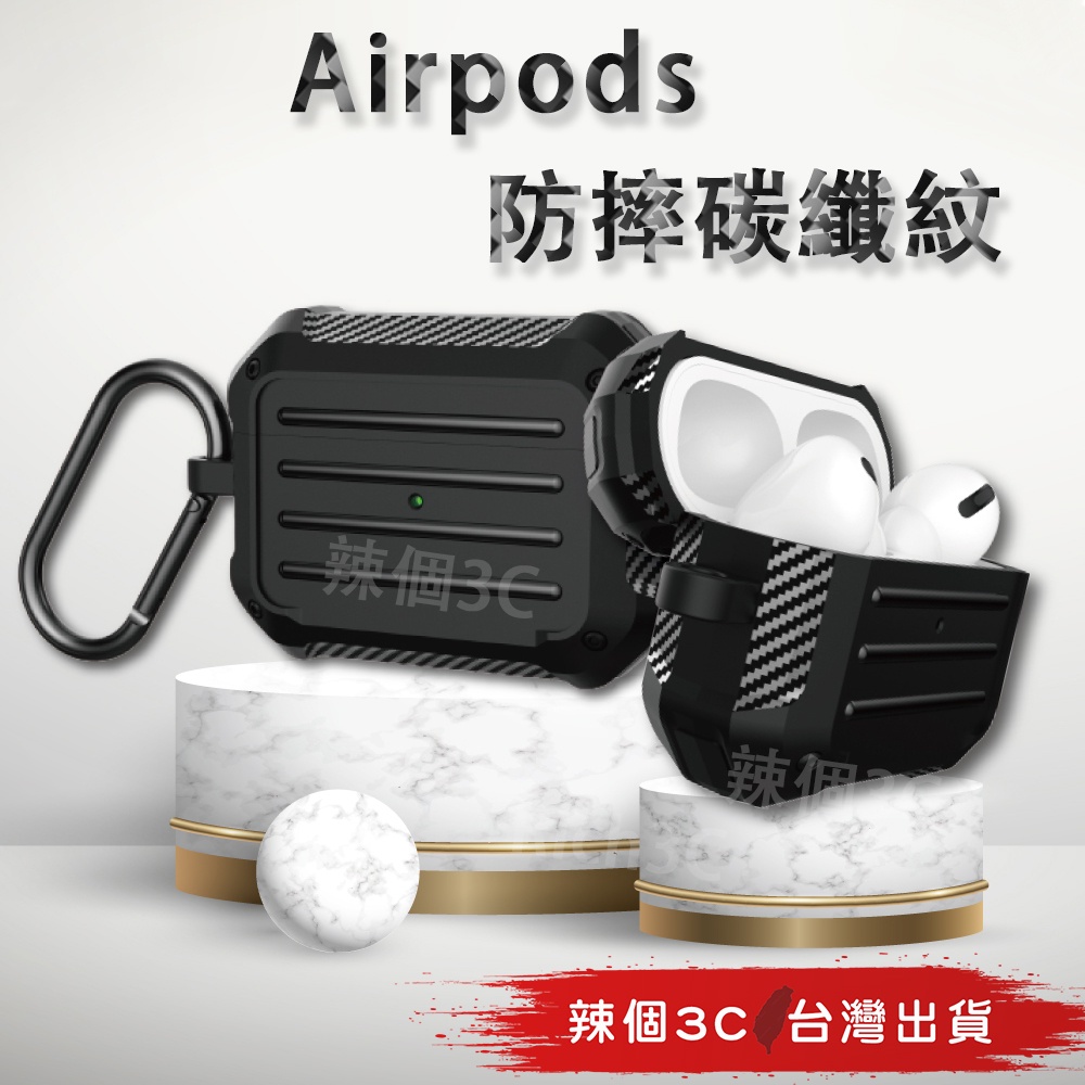 辣個3C現貨 AirPods 3  pro碳纖維紋 防摔加厚保護殼 附掛勾 airpods 1 2 蘋果耳機 保護套