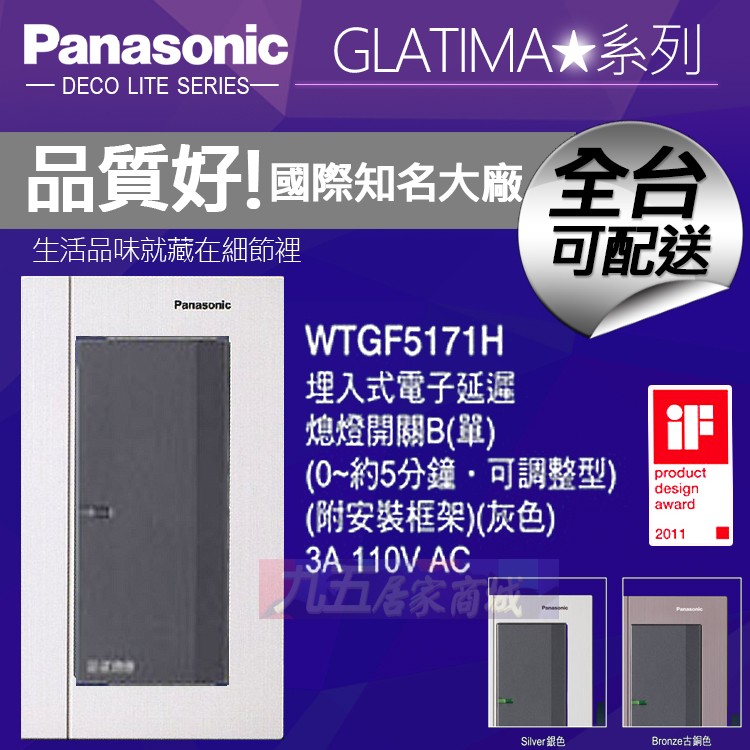 Panasonic國際牌 WTGF5171H 埋入式電子延遲熄燈開關B （3A、110V） GLATIMA【九五居家】