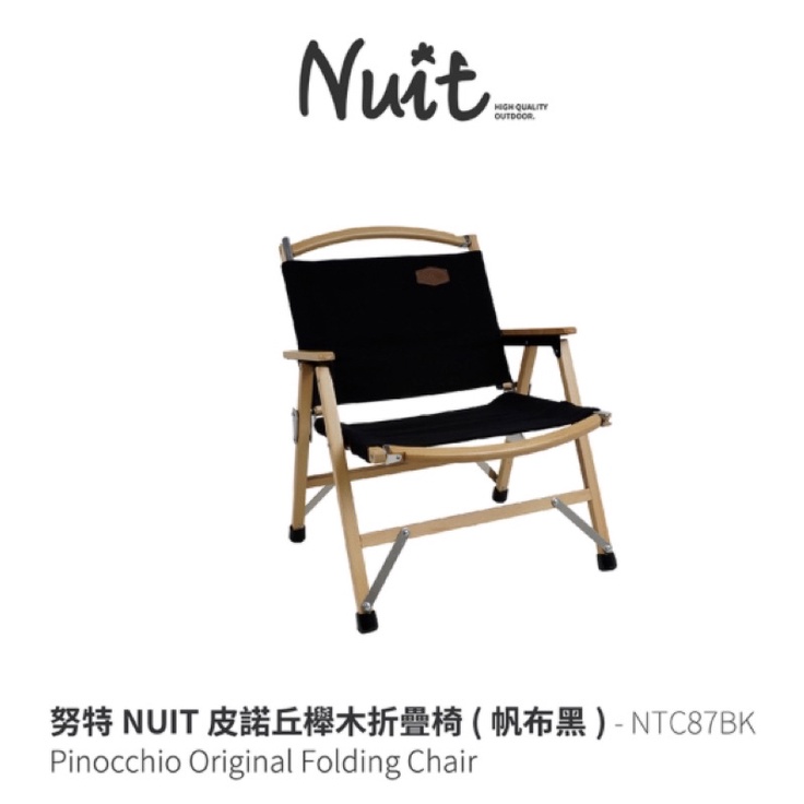 努特 NUIT 皮諾丘櫸木折疊椅（預購）～東露西露大里店