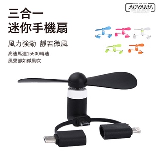 AOYAMA 三合一 輕便型 手機電風扇【AF36】蘋果/安卓(Type-Cµ USB) 三接頭