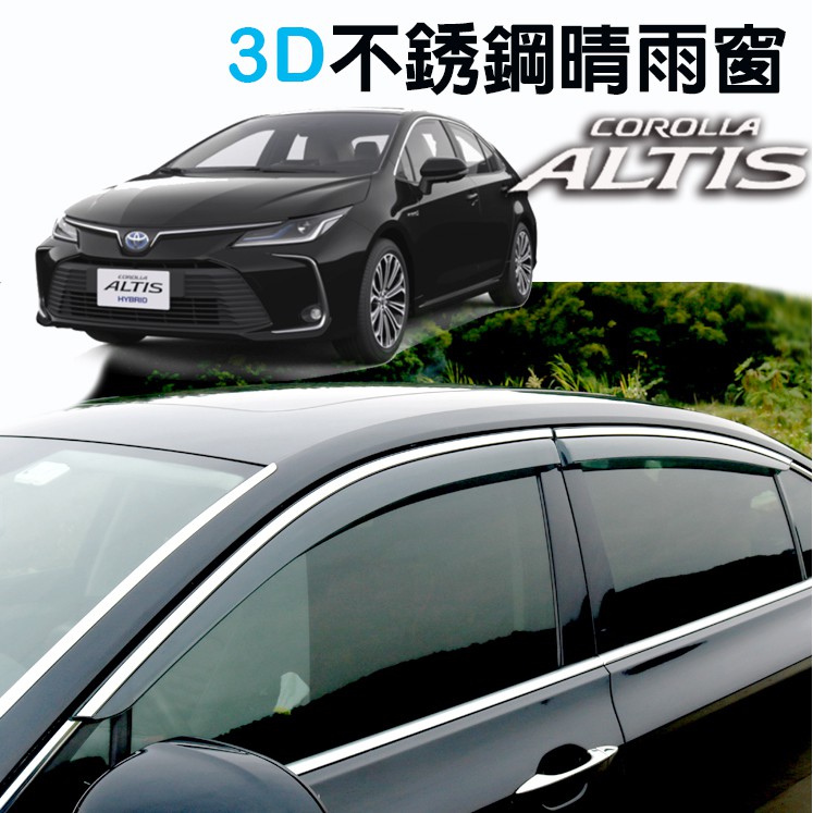 🚗傻蝦舖🚗 Corolla ALTIS 3D 不銹鋼 汽車晴雨窗 ●台灣現貨● 11 12代 豐田 altis 改裝