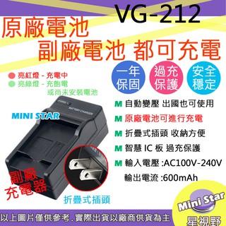星視野 副廠 JVC VG212 VG-212 NP110 充電器 V505 VX705 相容原廠 保固一年