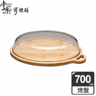【掌廚可樂膳】耐熱玻璃烤盤砧板（700ML）