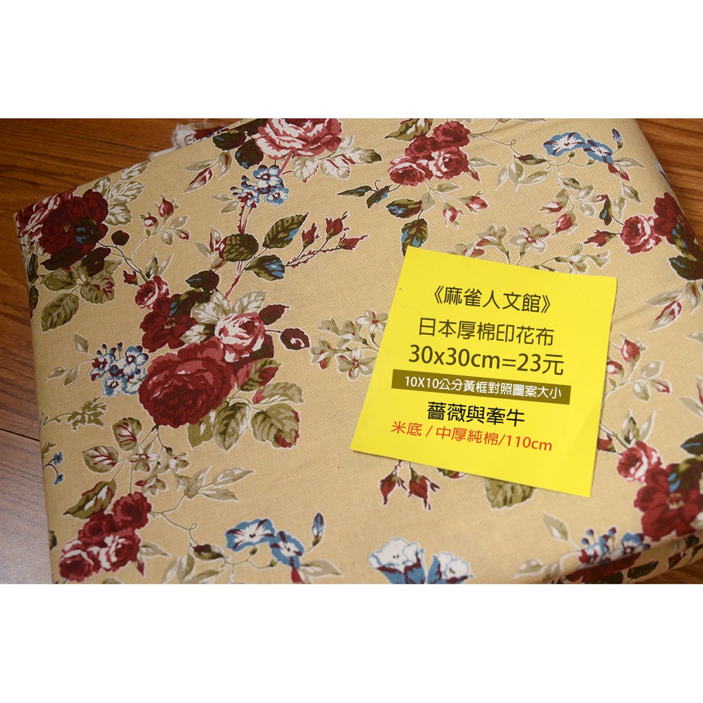 《麻雀人文館》黃牌 日本布料 中厚棉布(薔薇與牽牛) 30*30cm 23元 可累計