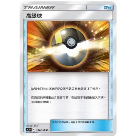 ♋魏玩具 高級球 132/158 147/176 中文 PTCG 神奇寶貝卡 卡片 寶可夢 中文版 正版