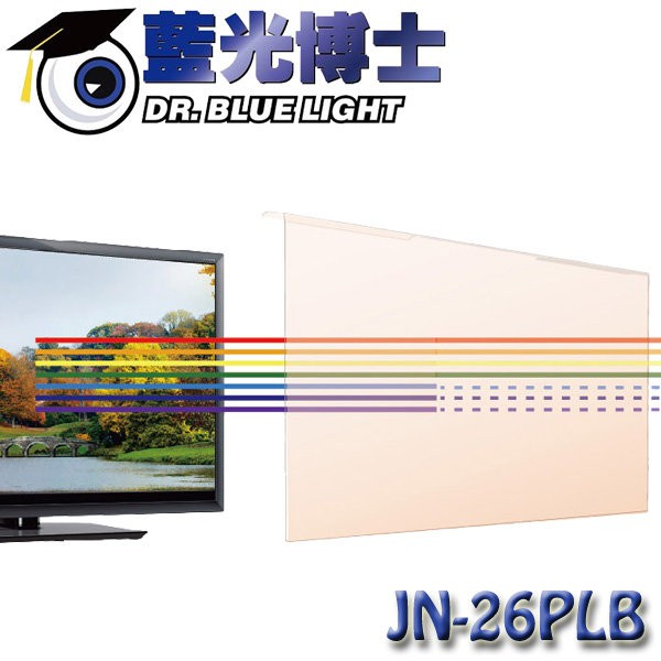 【MR3C】含稅 DR.BLUE LIGHT 藍光博士 淡橘色抗藍光螢幕保護鏡 26 27吋 螢幕 JN-26PLB