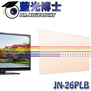 【MR3C】含稅 DR.BLUE LIGHT 藍光博士 淡橘色抗藍光螢幕保護鏡 26 27吋 螢幕 JN-26PLB