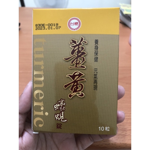 台糖薑黃蠔蜆錠10粒裝全新未拆封