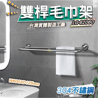 LG樂鋼(爆款熱賣)正台灣304不鏽鋼製造 60公分毛巾架 浴巾架 雙管不鏽鋼毛巾架 不鏽鋼置物架 LG-62060