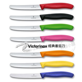 【現貨】瑞士 維氏Victorinox Swiss Classic 經典蕃茄刀/鋸齒削皮刀 蔬果刀 番茄刀 水果刀 1入