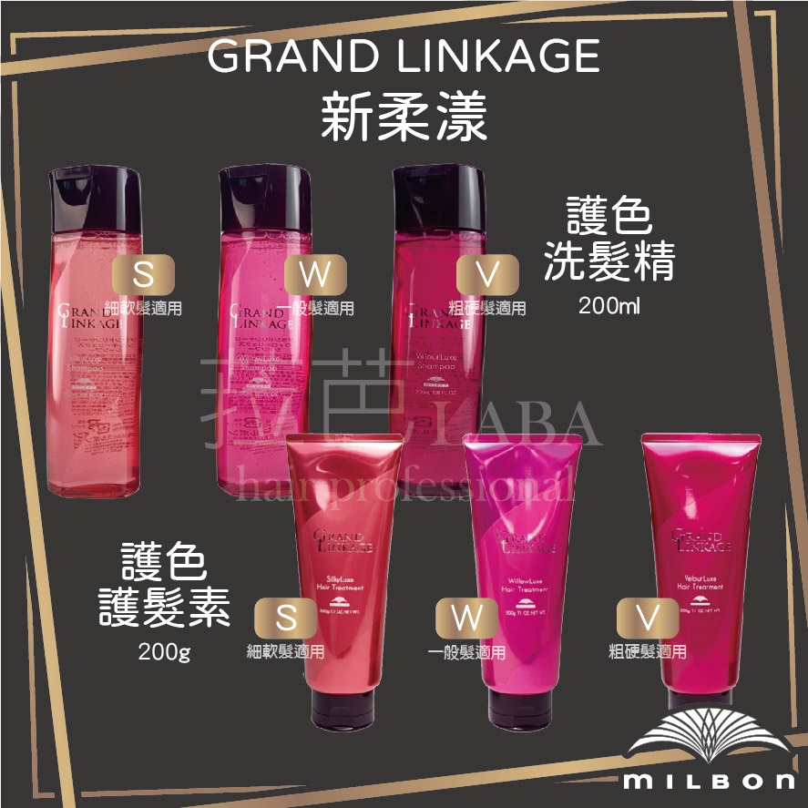 ✨菈芭✨MILBON 哥德式 新柔漾 護色護髮系列 洗髮精 護髮素 S W V 200ml 500ml