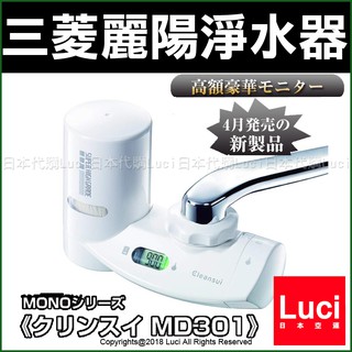 日本原裝 三菱麗陽 MD301 CleanSui 原裝 頂級 生飲濾心 淨水器 濾水器 LUCI日本代購