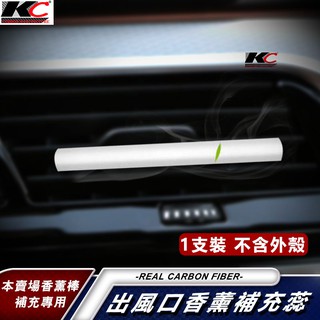 真碳纖維 卡夢 汽車香水 出風口香水 汽車 車用香水 車用香薰 車用香氛 空氣淨化器 香片 冷氣口香水 altis