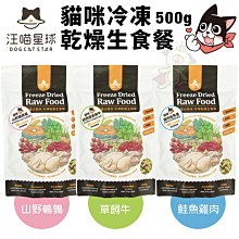 ＊短腿兄妹＊DogCatStar汪喵星球 貓咪冷凍乾燥生食餐500g 凍乾生食餐 營養吃 貓主食 貓糧