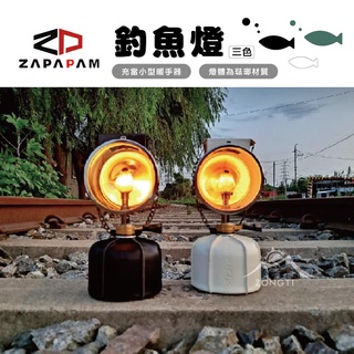 ZAPAPAM 釣魚燈 【露營好康】 燈 露營燈 釣魚燈 懸掛燈 桌上型瓦斯燈 瓦斯暖爐 氣氛燈 瓦斯燈 汽化燈 暖爐燈