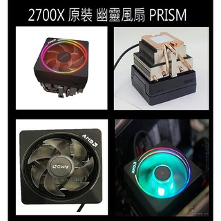 【熊讚電腦】全新 AMD 幽靈風扇 專賣 MAX PRISM RGB AM3 AM4 可用 2700X 3700X
