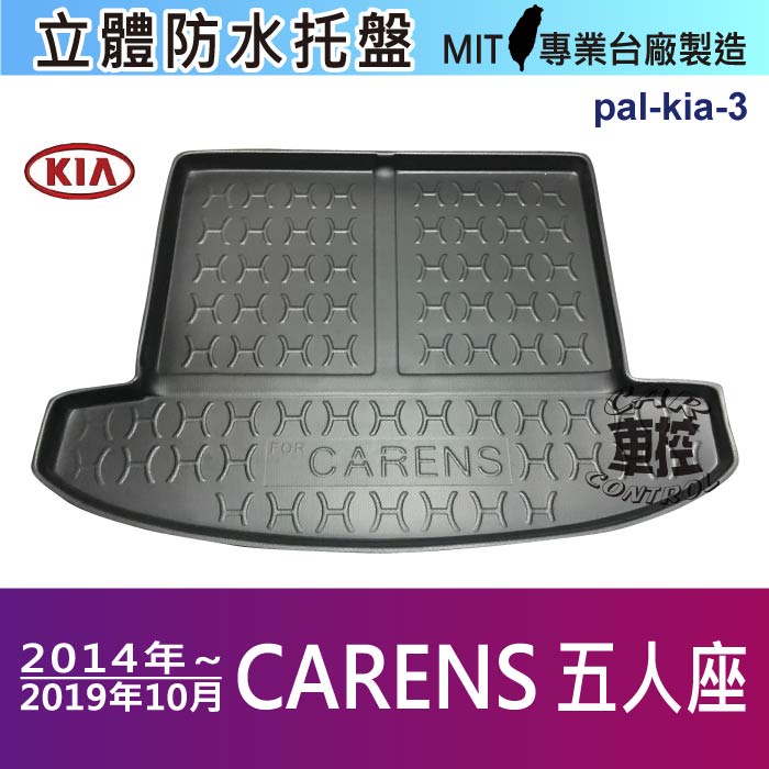 現貨14~19年 CARENS 五人座 5人 KIA 後車箱墊 後廂置物盤 蜂巢後車廂墊 後車箱防水墊 汽車後廂防水托盤