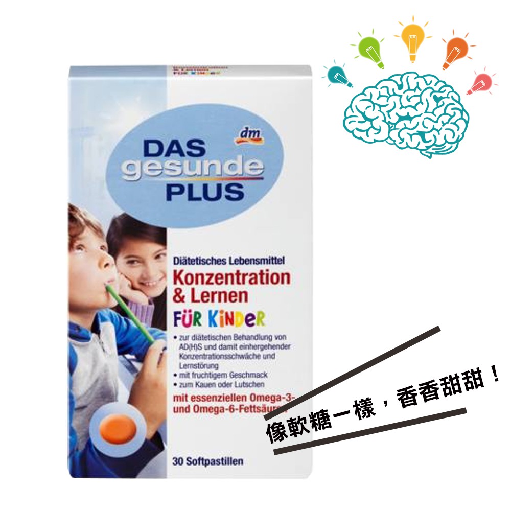 德國必買 Das gesunde Plus 兒童深海魚油/專注力嚼片30錠 兒童益腦 Omega-3脂肪酸