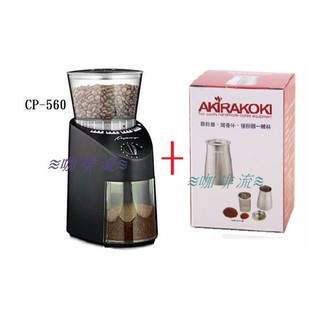 ≋咖啡流≋ Capresso 多段式 磨豆機 CP-560 + AKIRA 手工咖啡沖煮神器 組合優惠