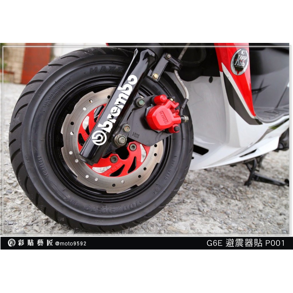 彩貼藝匠 KYMCO G6E 避震器P001 (共8色) 3M反光膜料 機車