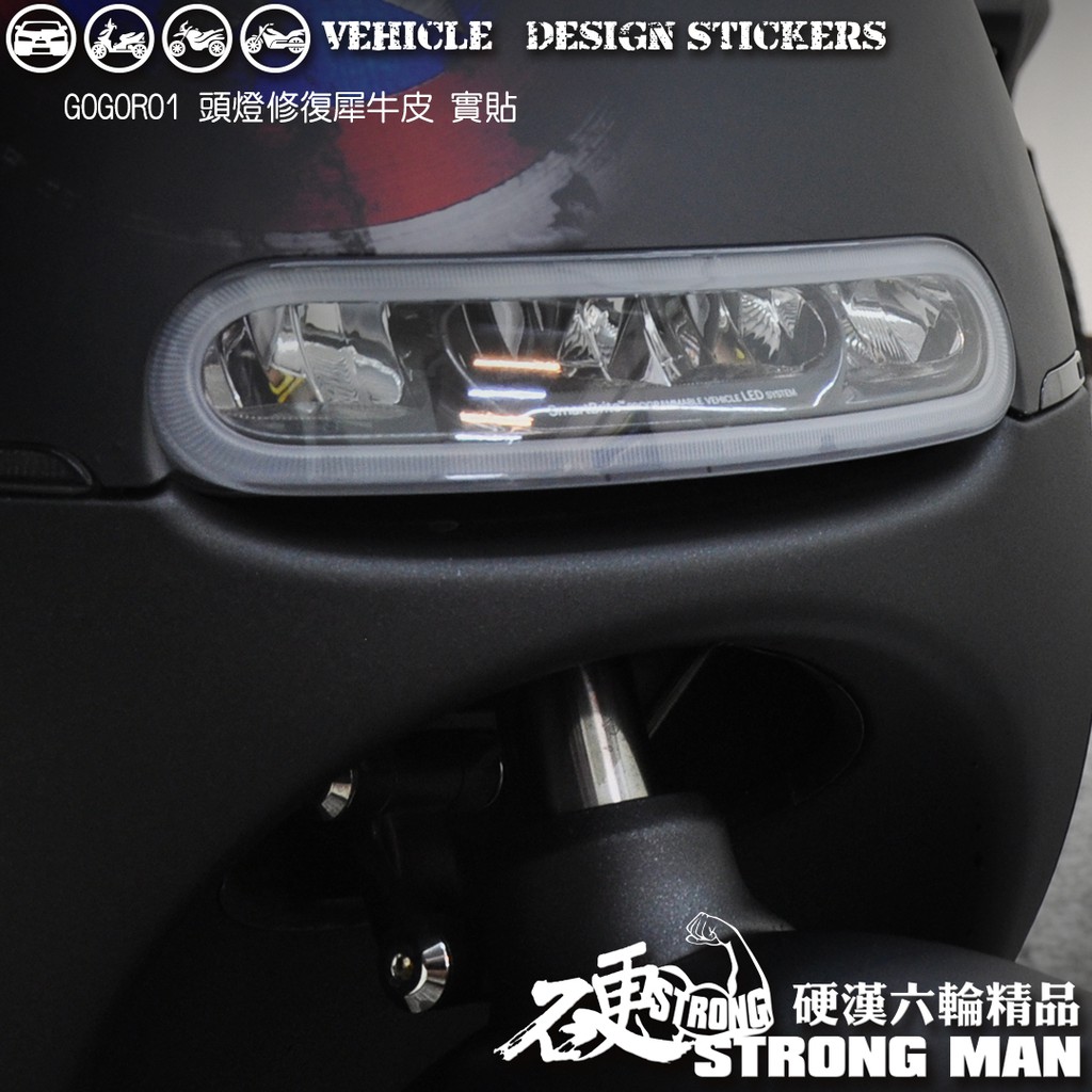 【硬漢六輪精品】 GOGORO GOGORO1 GOGOROS1 大燈貼膜 大燈保護膜 (版型免裁切) 機車貼紙 犀牛皮