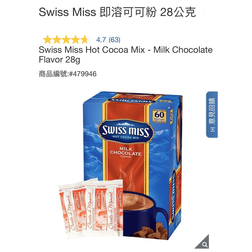 平均一包4元 購於Costco 好市多 Swiss Miss 即溶可可粉 巧克力 半盒 / 30包入×28g