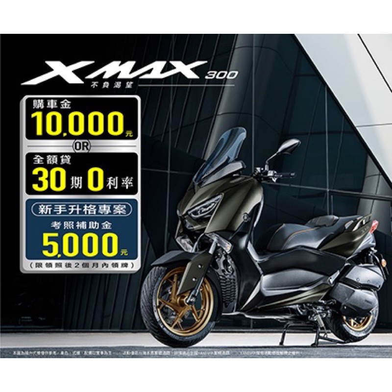 天美重車 YAMAHA XMAX300 ABS TCS黃牌重機速克達販售 圓夢購車快速審件