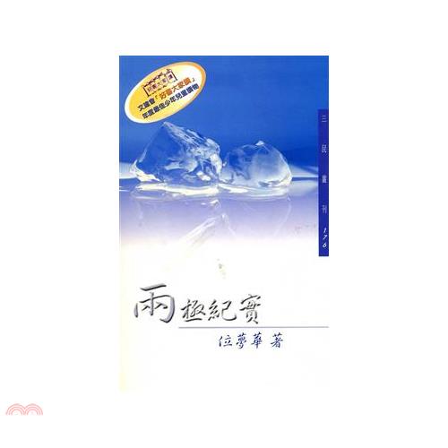 兩極紀實-三民叢刊176