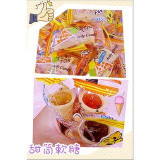 ✨甜筒軟糖 水果風味糖 古早味零食 糖果 QQ糖 冰淇淋軟糖 婚禮小物 送客喜糖 幼稚園分享糖果點心 小朋友生日派對慶生