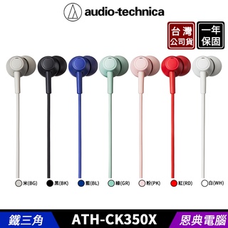 audio-technica 鐵三角 ATH-CK350X 入耳式 耳塞式耳機 台灣公司貨