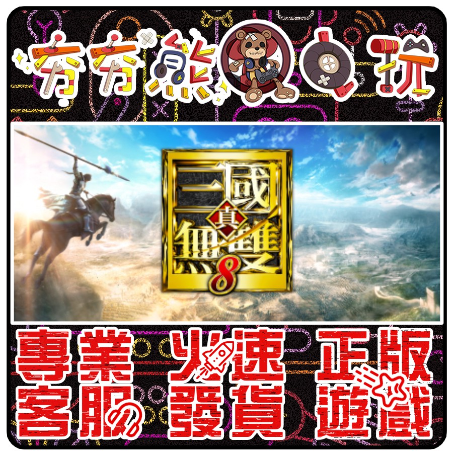 【夯夯熊電玩】 PC 真三國無雙8 真・三國無雙 Dynasty Warriors 9 👤 Steam版(數位版)