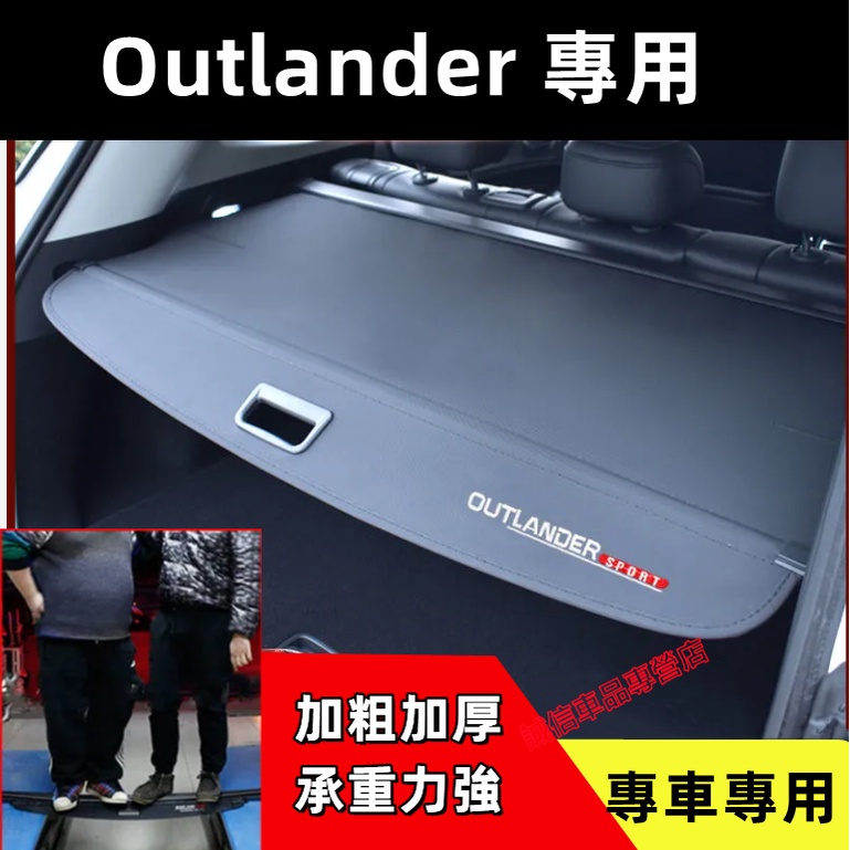 三菱後備箱隔板 Outlander 隔板簾 遮物簾 置物箱 隔板簾 置物架 置物板 後車廂隔板