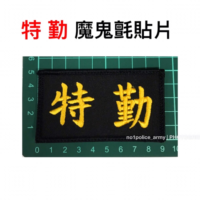 《SWAT霹靂小組》臂章、Swat、Swat臂章、霹靂警察、swat霹靂警察、霹靂特勤、警察單位臂章、警察裝備、生存遊戲
